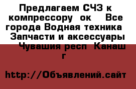 Предлагаем СЧЗ к компрессору 2ок1 - Все города Водная техника » Запчасти и аксессуары   . Чувашия респ.,Канаш г.